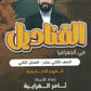 دوسية القناديل في الجغرافيا أ.ثامر الغرايبة الفصل الثاني 2008