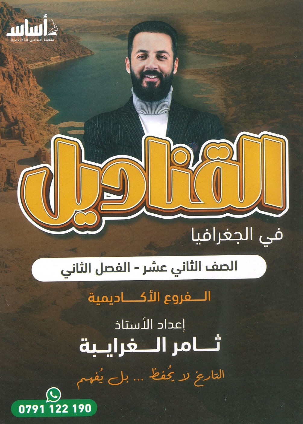 دوسية القناديل في الجغرافيا أ.ثامر الغرايبة الفصل الثاني 2008