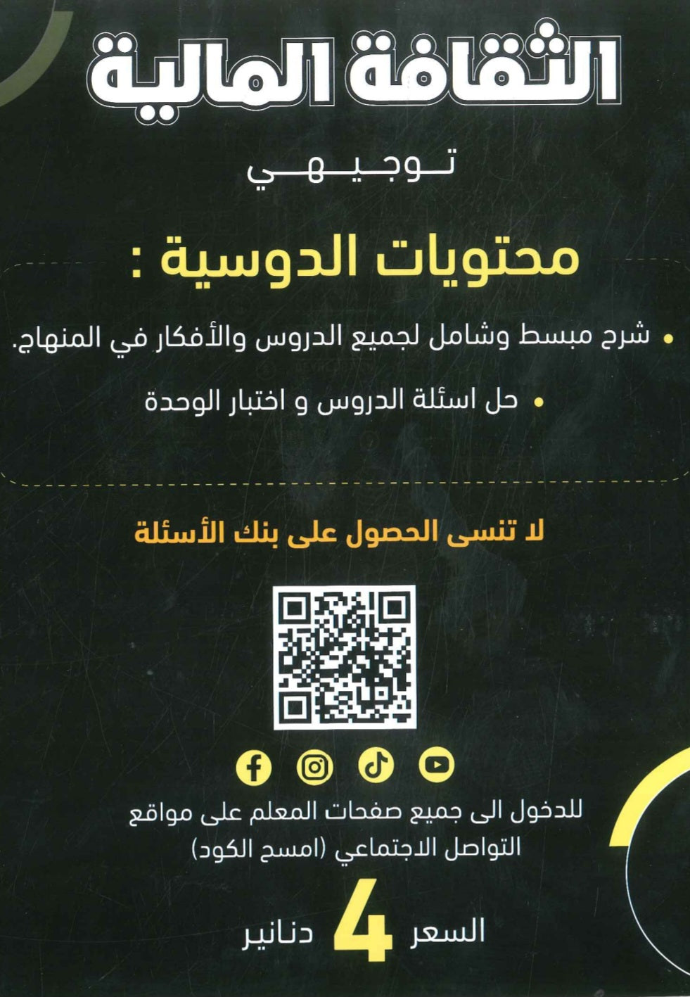 دوسية الثقافة المالية أ.مروان المحارمة الفصل الثاني 2008