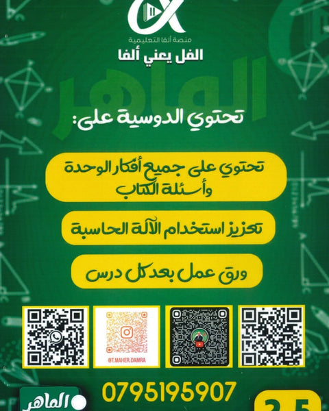 دوسية الماهر في الرياضيات المتقدم أ.ماهر ضمرة الوحدة الأولى 2008