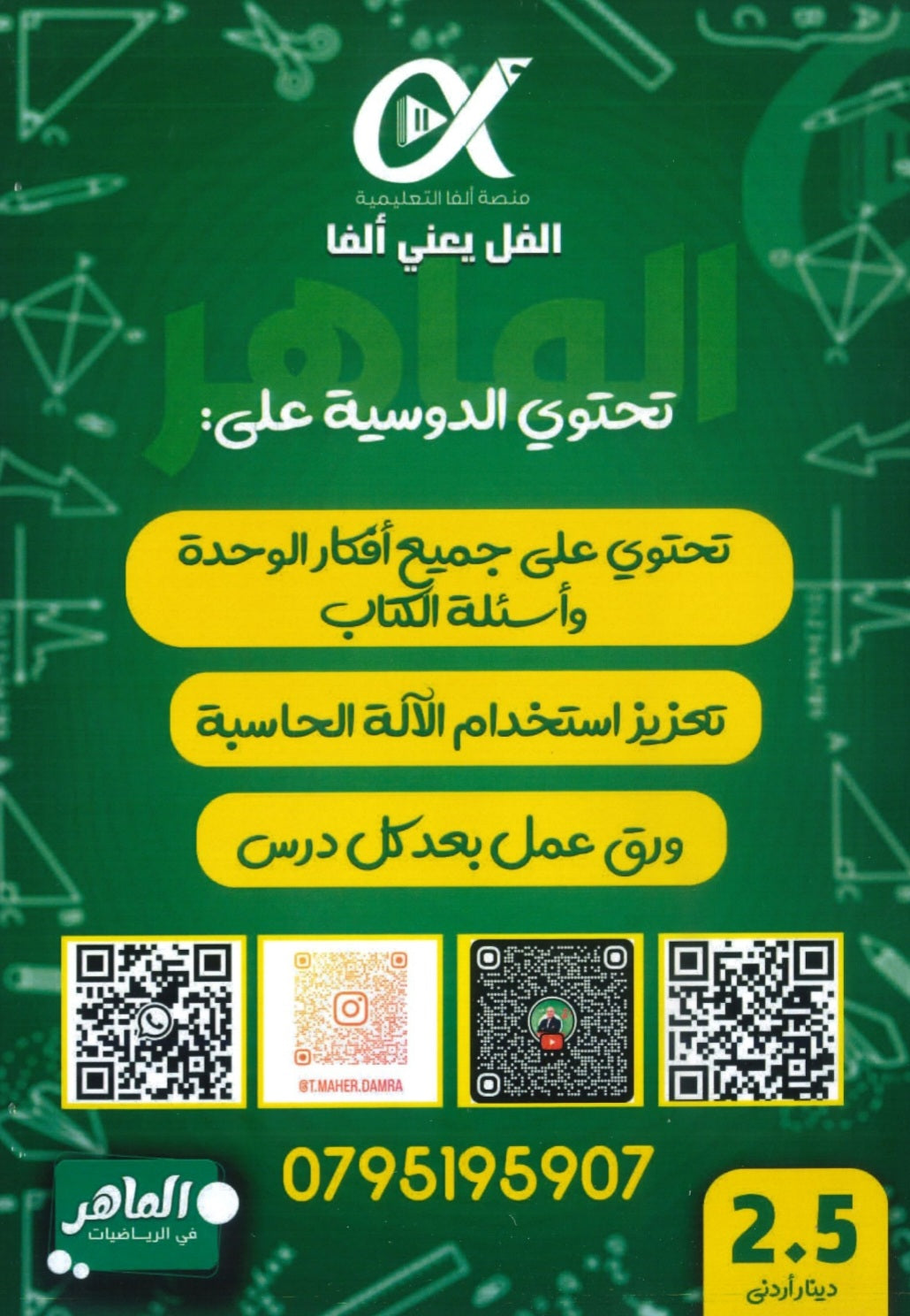 دوسية الماهر في الرياضيات المتقدم أ.ماهر ضمرة الوحدة الأولى 2008