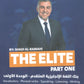 بنك أسئلة The Elite في اللغة الانجليزية المتقدم أ.شادي الرمحي الوحدة 1 2009