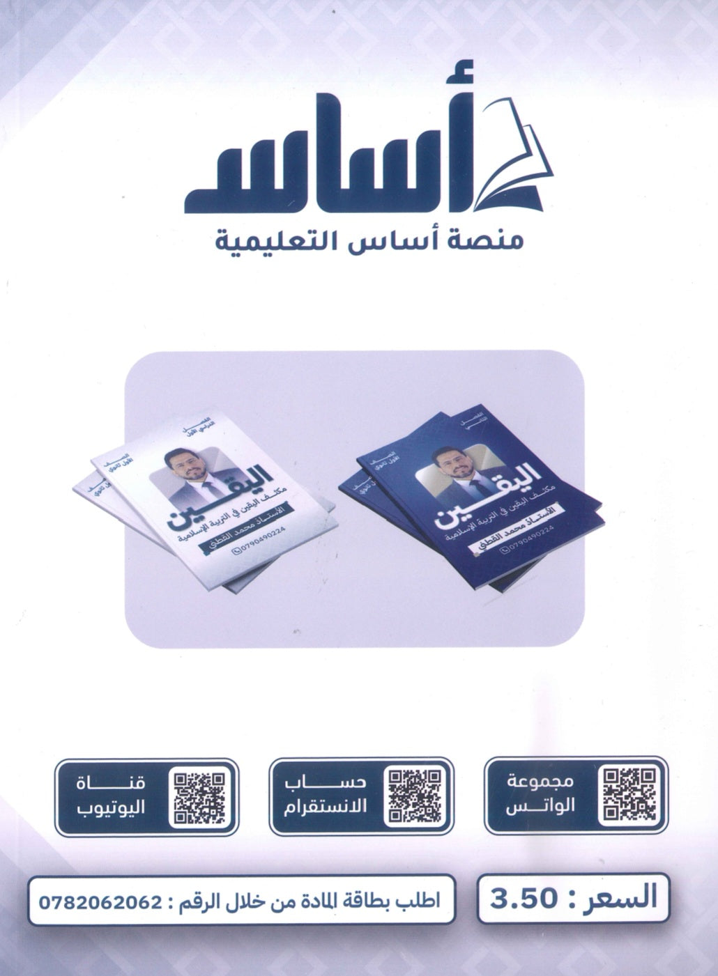 مكثف اليقين في التربية الإسلامية أ.محمد القطني الفصلين 2009