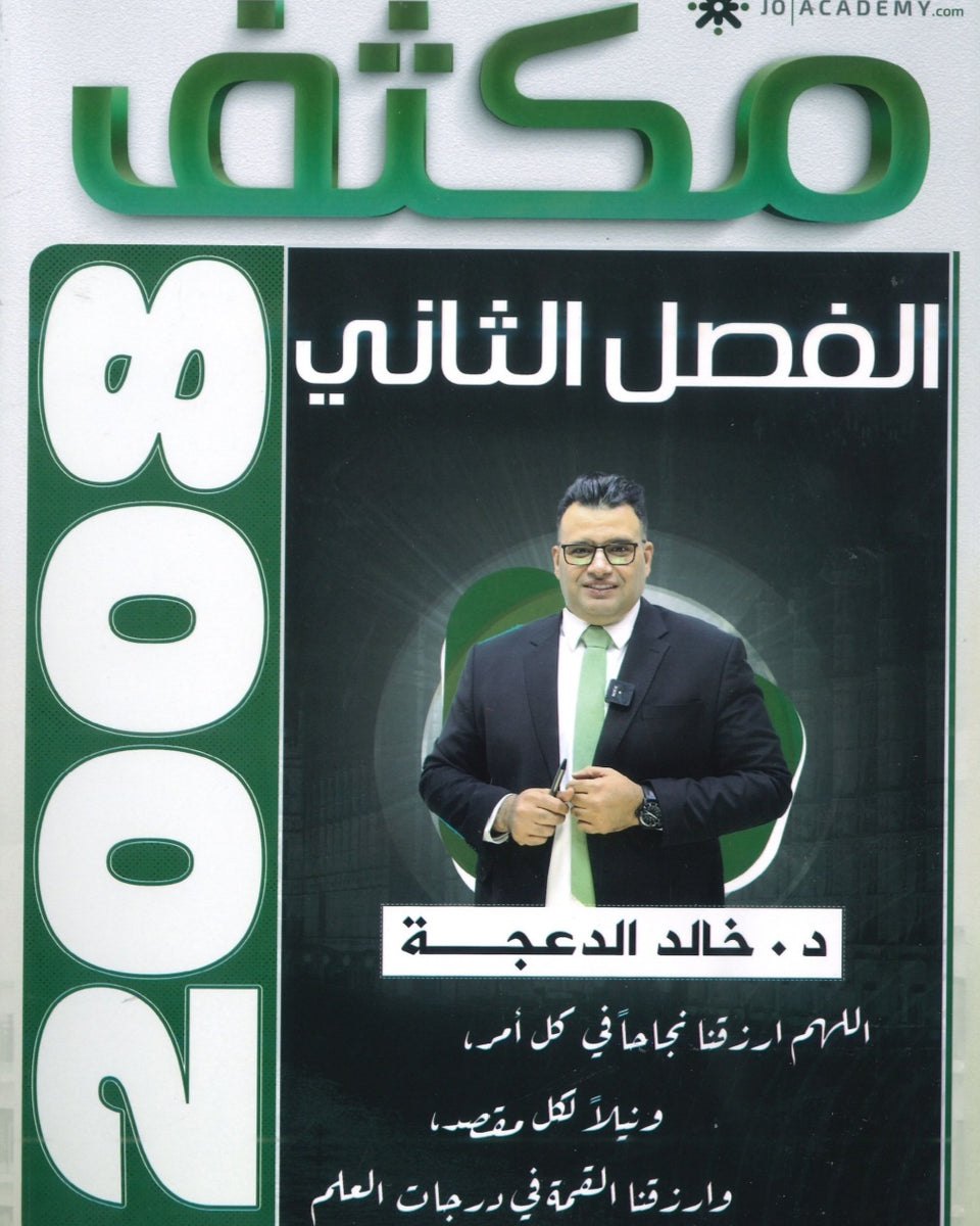 مكثف اللغة الانجليزية د.خالد الدعجة الفصل الثاني 2008