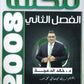 مكثف اللغة الانجليزية د.خالد الدعجة الفصل الثاني 2008
