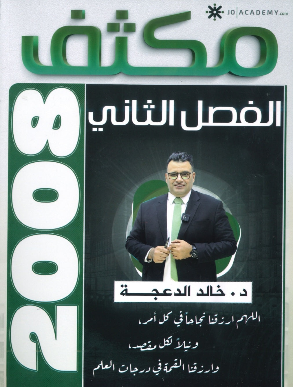 مكثف اللغة الانجليزية د.خالد الدعجة الفصل الثاني 2008