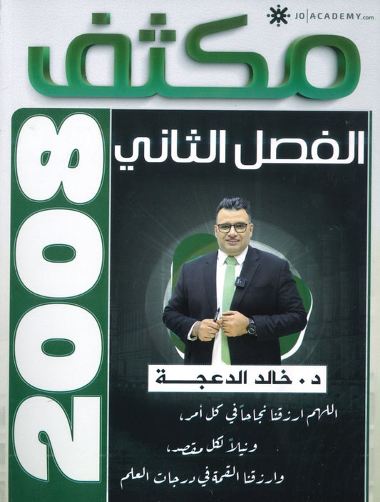 مكثف اللغة الانجليزية د.خالد الدعجة الفصل الثاني 2008