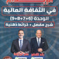 دوسية الإبداع في الثقافة المالية أ.رائد الناطور و أ.عامر الجرابعة الوحدة 6+7+8+9 +بنك الأسئلة الفصل الثاني 2008