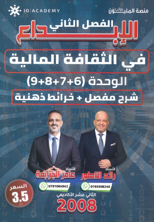 دوسية الإبداع في الثقافة المالية أ.رائد الناطور و أ.عامر الجرابعة الوحدة 6+7+8+9 +بنك الأسئلة الفصل الثاني 2008