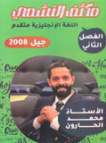 مكثف النشمي في اللغة الانجليزية متقدم أ.محمد الحارون الفصل الثاني 2008