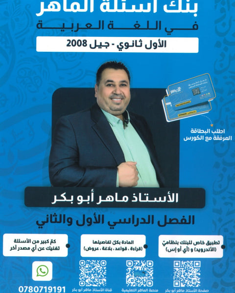 بنك أسئلة الماهر في اللغة العربية المهارات أ. ماهر أبو بكر الفصلين 2008