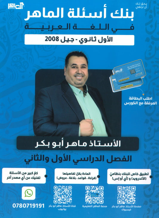 بنك أسئلة الماهر في اللغة العربية المهارات أ. ماهر أبو بكر الفصلين 2008