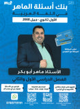 بنك أسئلة الماهر في اللغة العربية المهارات أ. ماهر أبو بكر الفصلين 2008
