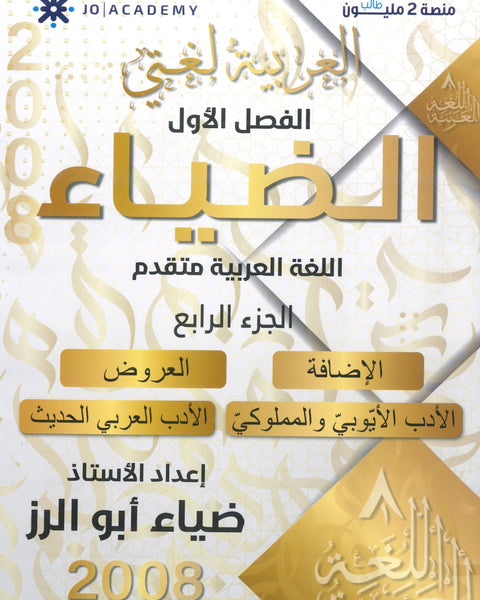 دوسية الضياء في اللغة العربية تخصص أ.ضياء أبو الرز الجزء الرابع 2008