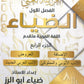 دوسية الضياء في اللغة العربية تخصص أ.ضياء أبو الرز الجزء الرابع 2008