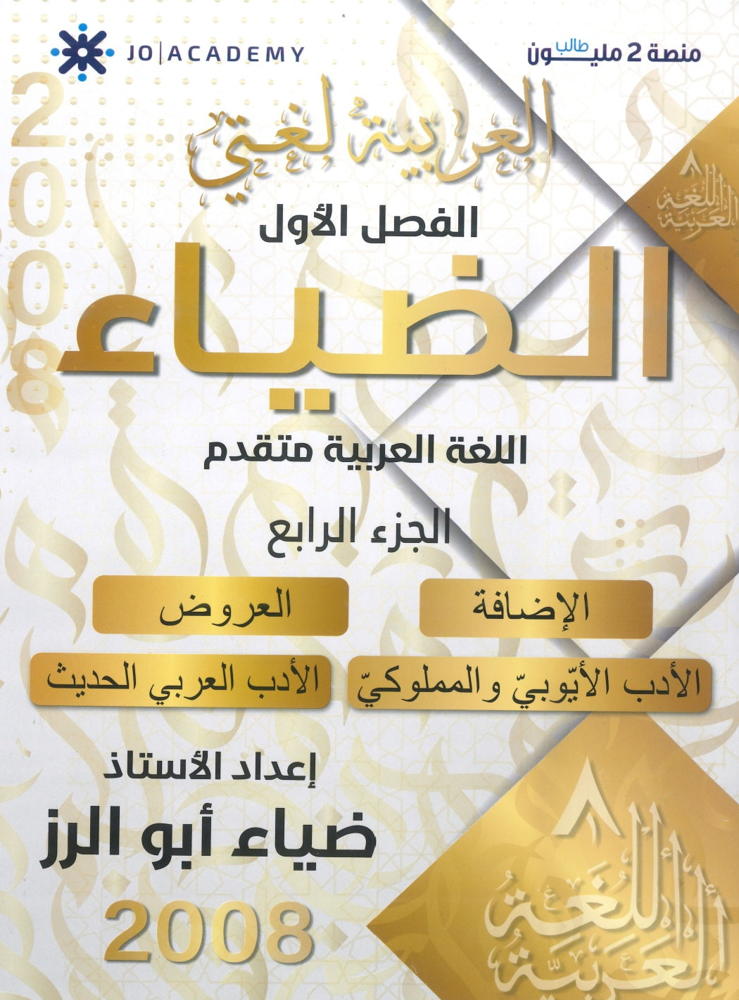 دوسية الضياء في اللغة العربية تخصص أ.ضياء أبو الرز الجزء الرابع 2008