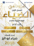 دوسية الضياء في اللغة العربية تخصص أ.ضياء أبو الرز الجزء الرابع 2008