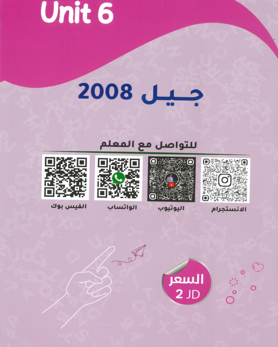 دوسية الأول في اللغة الانجليزية أ.شادي النجار الوحدة السادسة