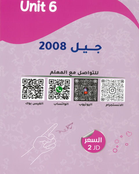 دوسية الأول في اللغة الانجليزية أ.شادي النجار الوحدة السادسة