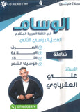 دوسية الوسام في اللغة العربية تخصص أ. علي العقرباوي الفصل الثاني 2008