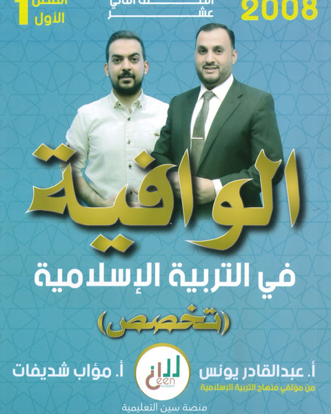 دوسية الوافية في التربية الإسلامية تخصص أ.عبدالقادر يونس أ. مؤاب شديفات الفصل الأول 2008