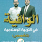 دوسية الوافية في التربية الإسلامية تخصص أ.عبدالقادر يونس أ. مؤاب شديفات الفصل الأول 2008