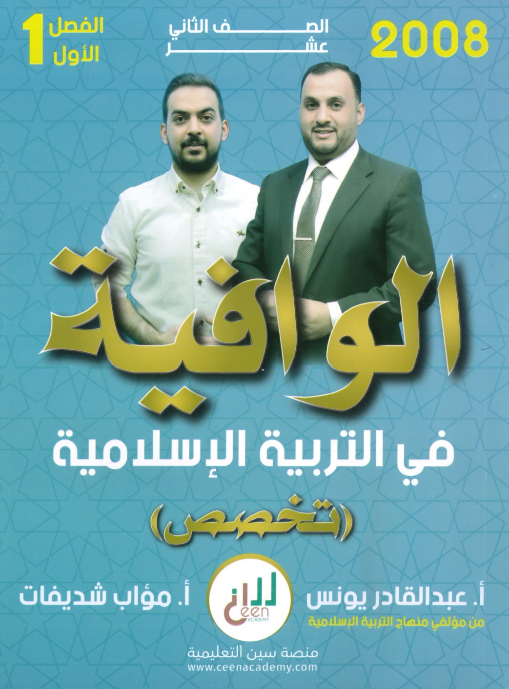 دوسية الوافية في التربية الإسلامية تخصص أ.عبدالقادر يونس أ. مؤاب شديفات الفصل الأول 2008