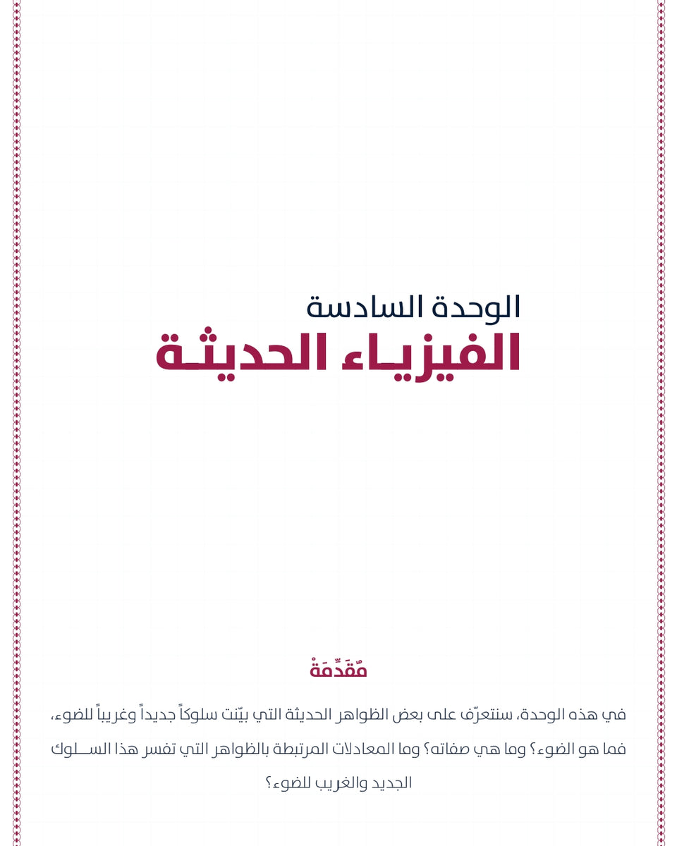 دوسية الحوت في الفيزياء أ.خالد الحوتري الوحدة السادسة
