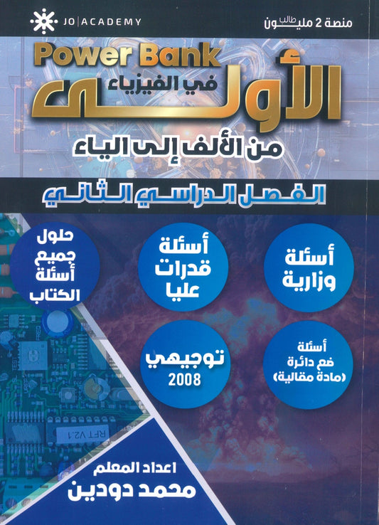 باوربانك الاولى في الفيزياء أ. محمد دودين الفصل الثاني 2008