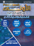 باوربانك الاولى في الفيزياء أ. محمد دودين الفصل الثاني 2008