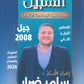 مكثف السبيل في التربية الإسلامية تخصص أ. سامر ضرار الفصلين 2008