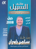 مكثف السبيل في التربية الإسلامية تخصص أ. سامر ضرار الفصلين 2008
