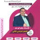 دوسية الماهر في اللغة العربية أ. ماهر أبو بكر الوحدة 6+7 2009