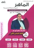 دوسية الماهر في اللغة العربية أ. ماهر أبو بكر الوحدة 6+7 2009