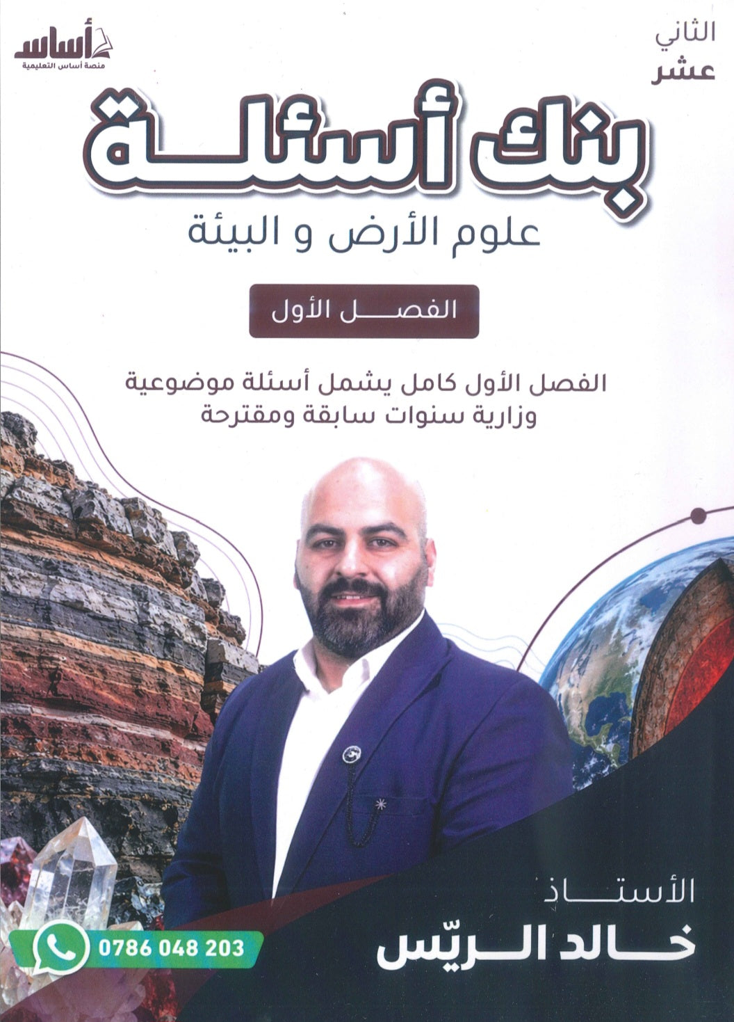 بنك أسئلة علوم الأرض أ.خالد الريس الفصل الأول 2009