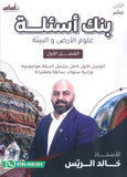 بنك أسئلة علوم الأرض أ.خالد الريس الفصل الأول 2009