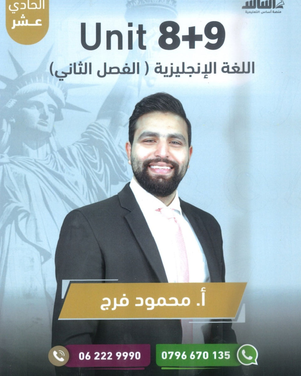 دوسية الفرج في اللغة الانجليزية أ.محمود فرج الوحدة 8+9 2009