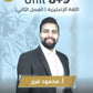 دوسية الفرج في اللغة الانجليزية أ.محمود فرج الوحدة 8+9 2009