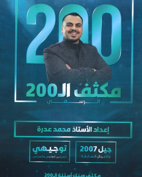 مكثف ال200 في الرياضيات العلمي أ.محمد عدرة الفصلين