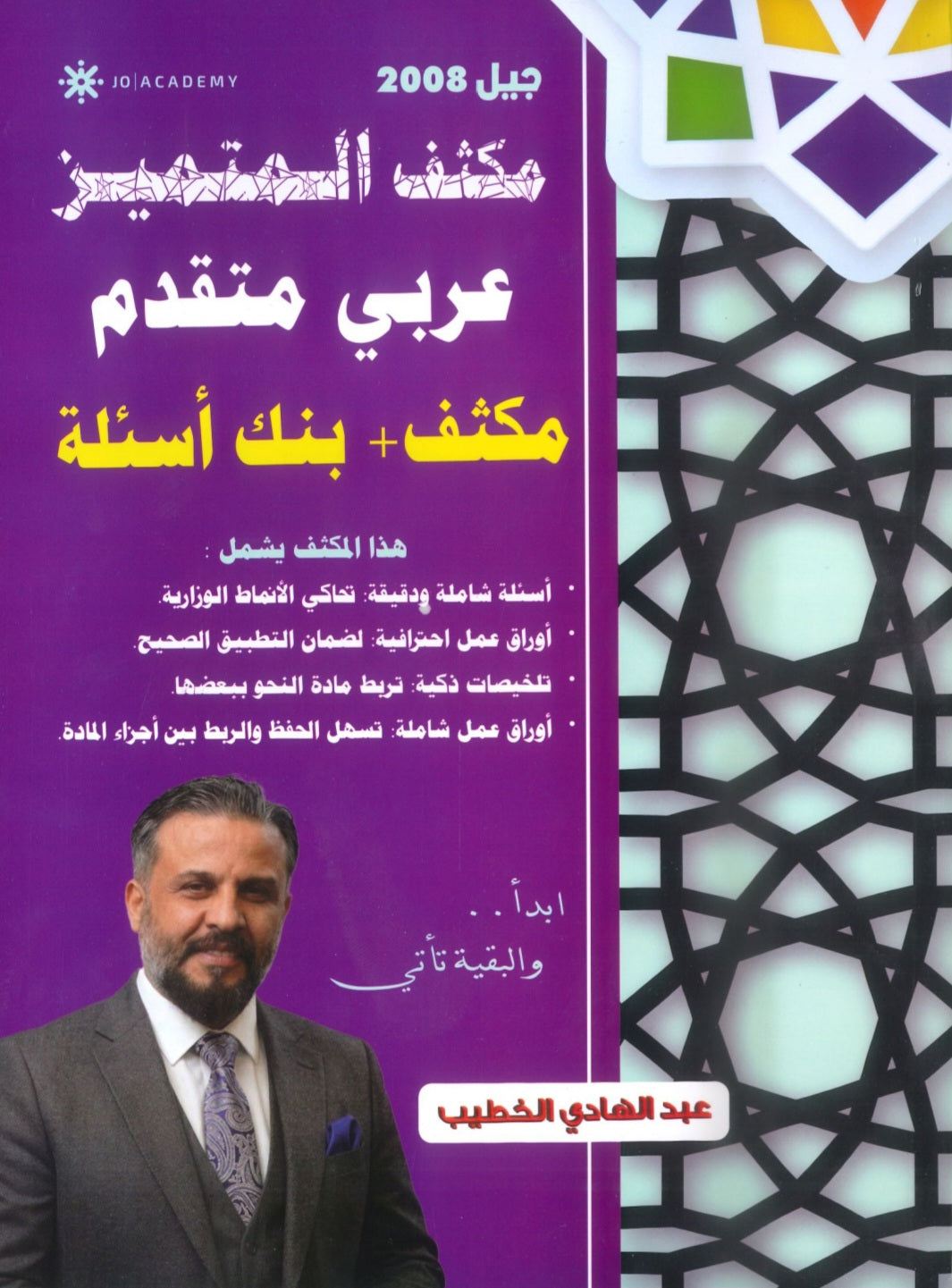 مكثف+بنك أسئلة المتميز في اللغة العربية التخصص أ. عبدالهادي الخطيب الفصلين 2008