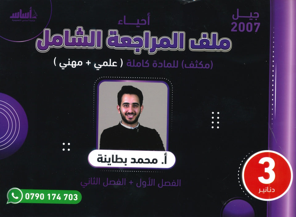 مكثف الأحياء أ.محمد البطاينة الفصلين