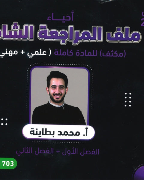 مكثف الأحياء أ.محمد البطاينة الفصلين