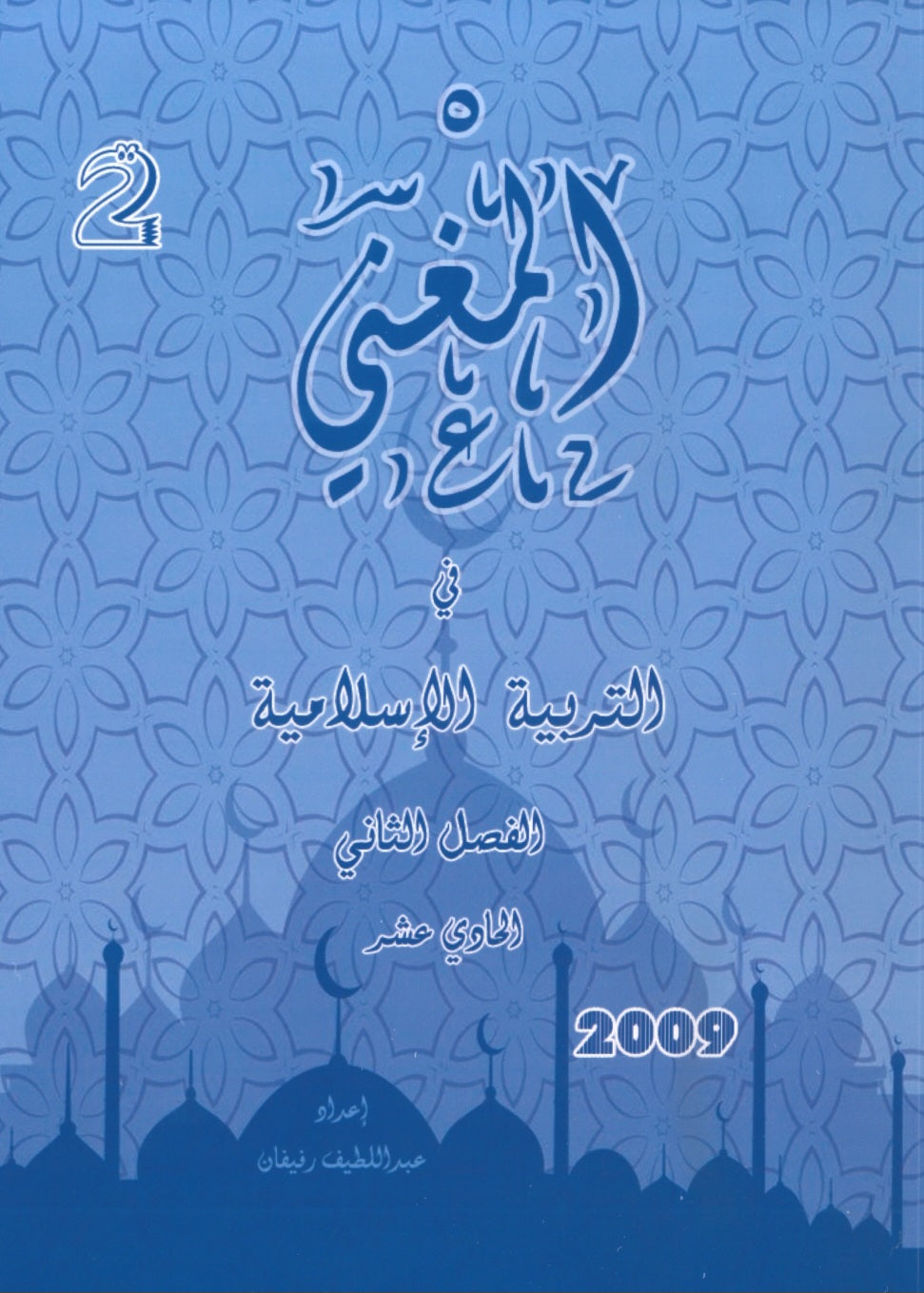 دوسية المغني في التربية الإسلامية أ. عبد اللطيف رفيفان الفصل الثاني 2009