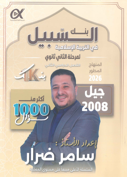 بنك أسئلة السبيل في التربية الإسلامية تخصص أ. سامر ضرار الفصل الثاني 2008