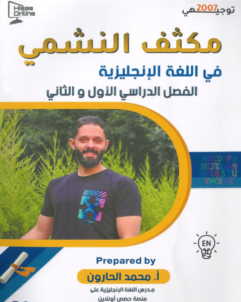 مكثف النشمي في اللغة الانجليزية أ.محمد الحارون الفصلين