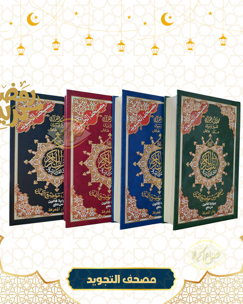 مصحف التجويد