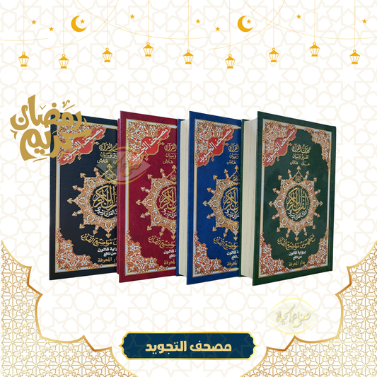 مصحف التجويد
