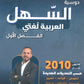 دوسية السهل في اللغة العربية أ.معن الدقامسة الفصل الأول 2010