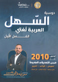 دوسية السهل في اللغة العربية أ.معن الدقامسة الفصل الأول 2010