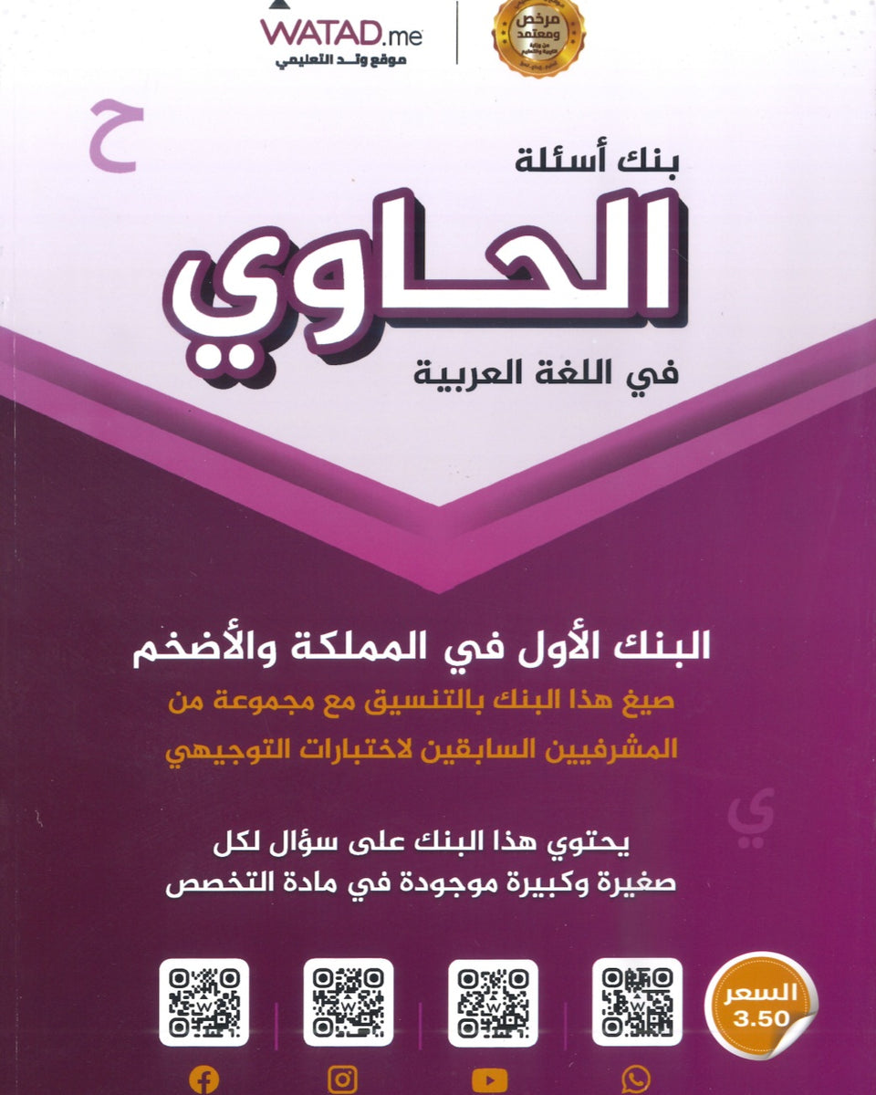 بنك أسئلة الحاوي في اللغة العربية التخصص أ.معاذ الحاوي الفصل الأول 2008